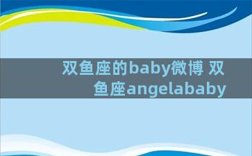 双鱼座的baby微博 双鱼座angelababy